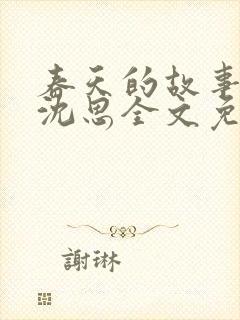 春天的故事李兵沈思全文免费阅读