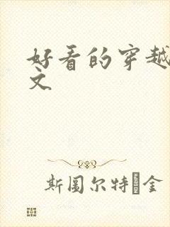 好看的穿越女强文