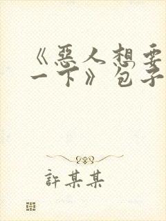 《恶人想要抢救一下》包子漫画,免费