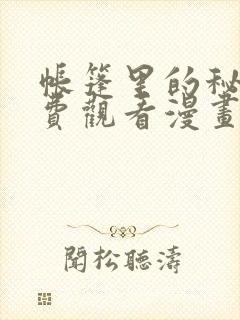 帐篷里的秘密免费观看漫画版