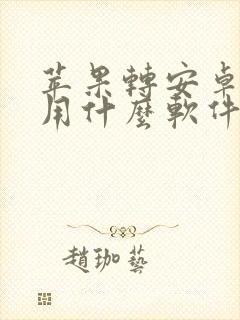 苹果转安卓手机用什么软件