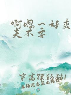 啊嗯～好爽,姐夫不要