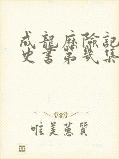 成龙历险记岁月史书第几集