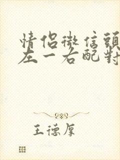 情侣微信头像一左一右配对一人一张