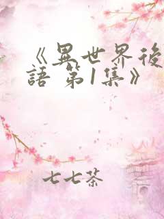 《异世界后宫物语 第1集》