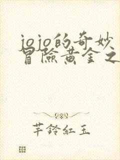 jojo的奇妙冒险黄金之风免费观看