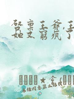 启禀王爷,王妃她又穷疯了原著