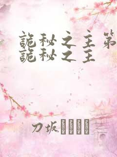 诡秘之主第一任诡秘之主