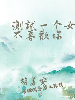 测试一个女生喜不喜欢你