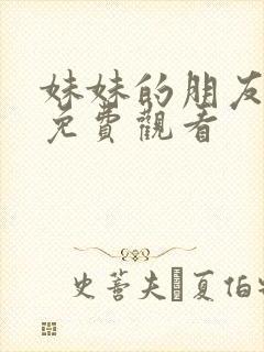 妹妹的朋友电影免费观看