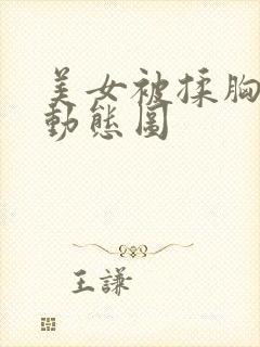 美女被揉胸吸奶动态图