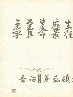 免费农历生辰八字算命最准