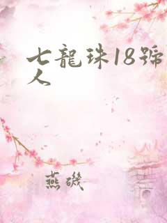 七龙珠18号同人