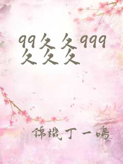 99久久999久久久