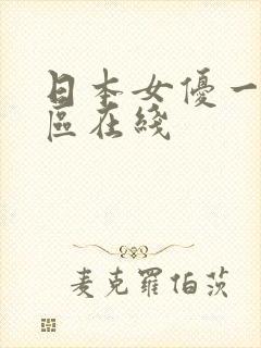 日本女优一区二区在线