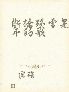 断桥残雪是哪一年的歌