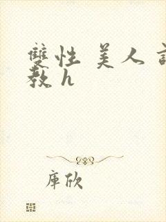 双性 美人 调教 h