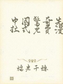 中国惊奇先生下拉式免费漫画