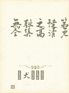 无耻之徒第6季全集高清免费观看