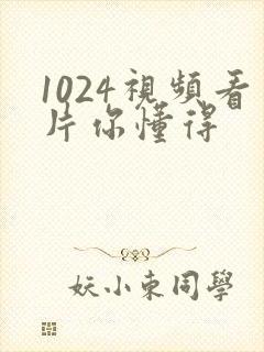 1024视频看片你懂得