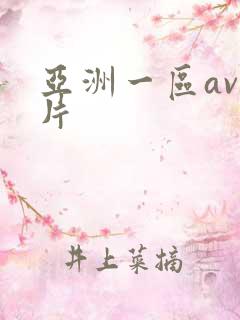 亚洲一区av毛片