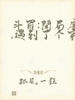 斗罗:开局唐昊,遇到了个穿越者