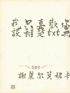 我只喜欢你的人设稚楚txt无删减