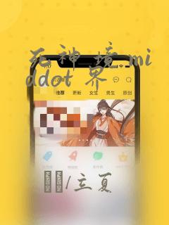 死神 境 middot 界