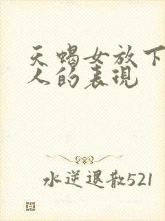 天蝎女放下一个人的表现