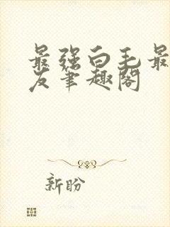 最强白毛最爱挚友笔趣阁