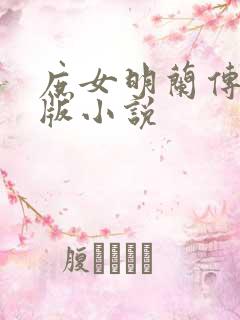 庶女明兰传完整版小说