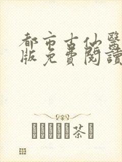 都市古仙医完整版免费阅读全文