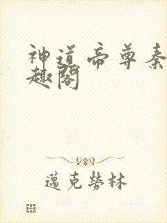 神道帝尊秦尘笔趣阁