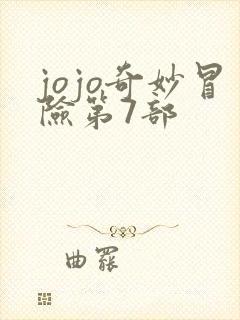 jojo奇妙冒险第7部