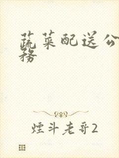 蔬菜配送公司服务