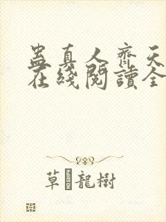 蛊真人齐天小说在线阅读全文免费