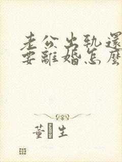 老公出轨还坚决要离婚怎么处理