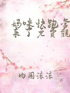 妈咪快跑爹地追来了免费观看第66集