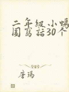 二年级小蚂蚁看图写话30个字