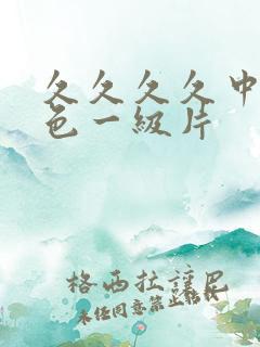 久久久久中国黄色一级片