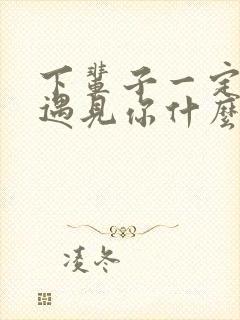 下辈子一定还能遇见你什么歌