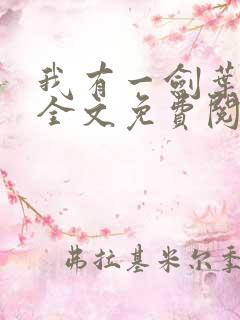 我有一剑叶观 全文免费阅读