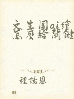 文生图ai绘画怎么给关键词