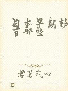 日本早期动画片有哪些