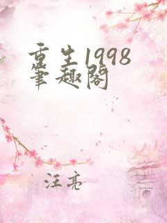 重生1998 笔趣阁