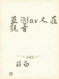亚洲av人在线观看