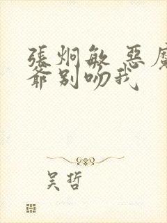 张炯敏 恶魔少爷别吻我