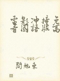 电影冲撞免费观看国语版高清