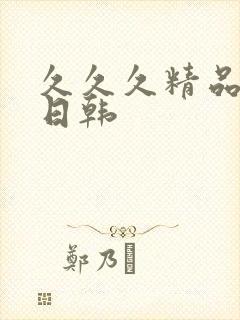 久久久精品国产日韩