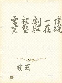 电视剧一仆二主完整版在线观看